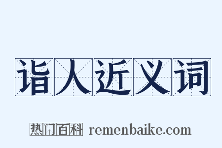 诣人近义词是什么意思的图片